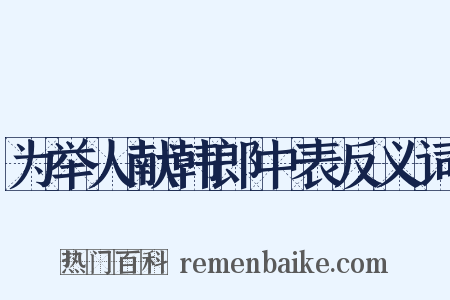 为举人献韩郎中表反义词是什么意思的图片